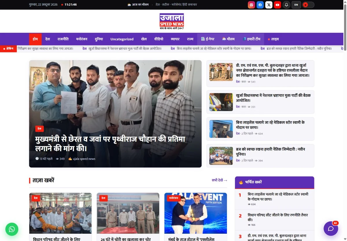 Actual homepage screenshot of Ujala Speed News